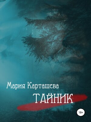 cover image of Тайник